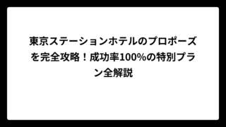 東京ステーションホテルのプロポーズを完全攻略！成功率100%の特別プラン全解説
