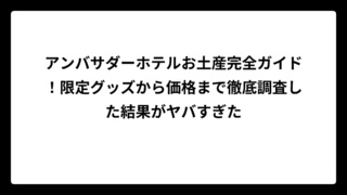 アンバサダーホテルお土産完全ガイド！限定グッズから価格まで徹底調査した結果がヤバすぎた