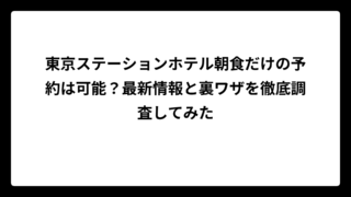 東京ステーションホテル朝食だけの予約は可能？最新情報と裏ワザを徹底調査してみた