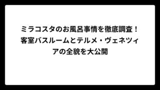 ミラコスタのお風呂事情を徹底調査！客室バスルームとテルメ・ヴェネツィアの全貌を大公開