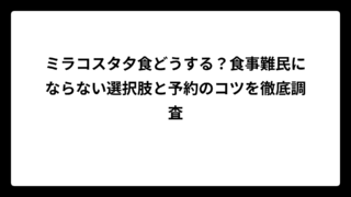 ミラコスタ夕食どうする？食事難民にならない選択肢と予約のコツを徹底調査