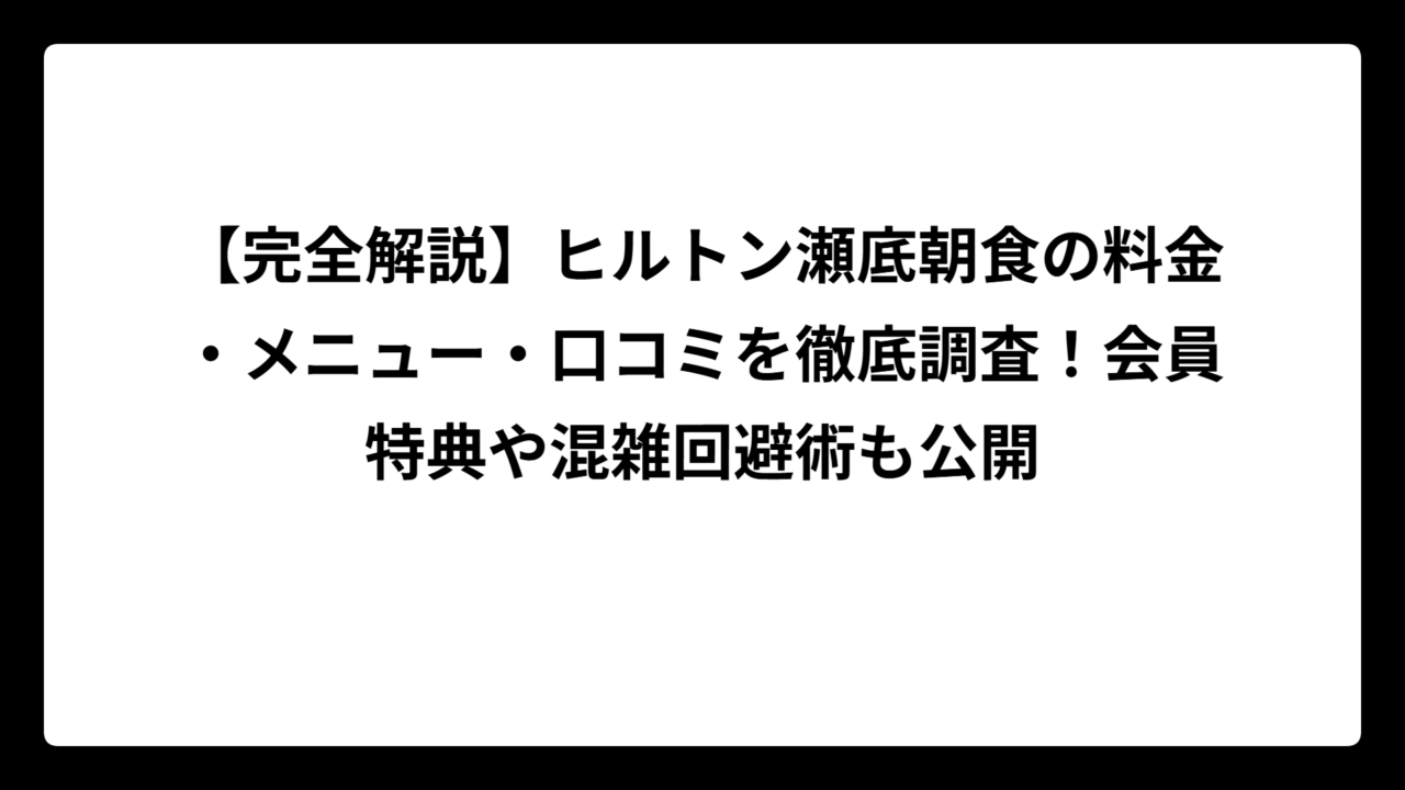 【完全解説】ヒルトン瀬底朝食の料金・メニュー・口コミを徹底調査！会員特典や混雑回避術も公開