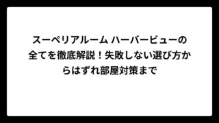 スーペリアルーム ハーバービューの全てを徹底解説！失敗しない選び方からはずれ部屋対策まで