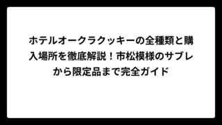 ホテルオークラクッキーの全種類と購入場所を徹底解説！市松模様のサブレから限定品まで完全ガイド