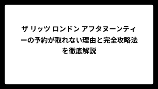 ザ リッツ ロンドン アフタヌーンティーの予約が取れない理由と完全攻略法を徹底解説