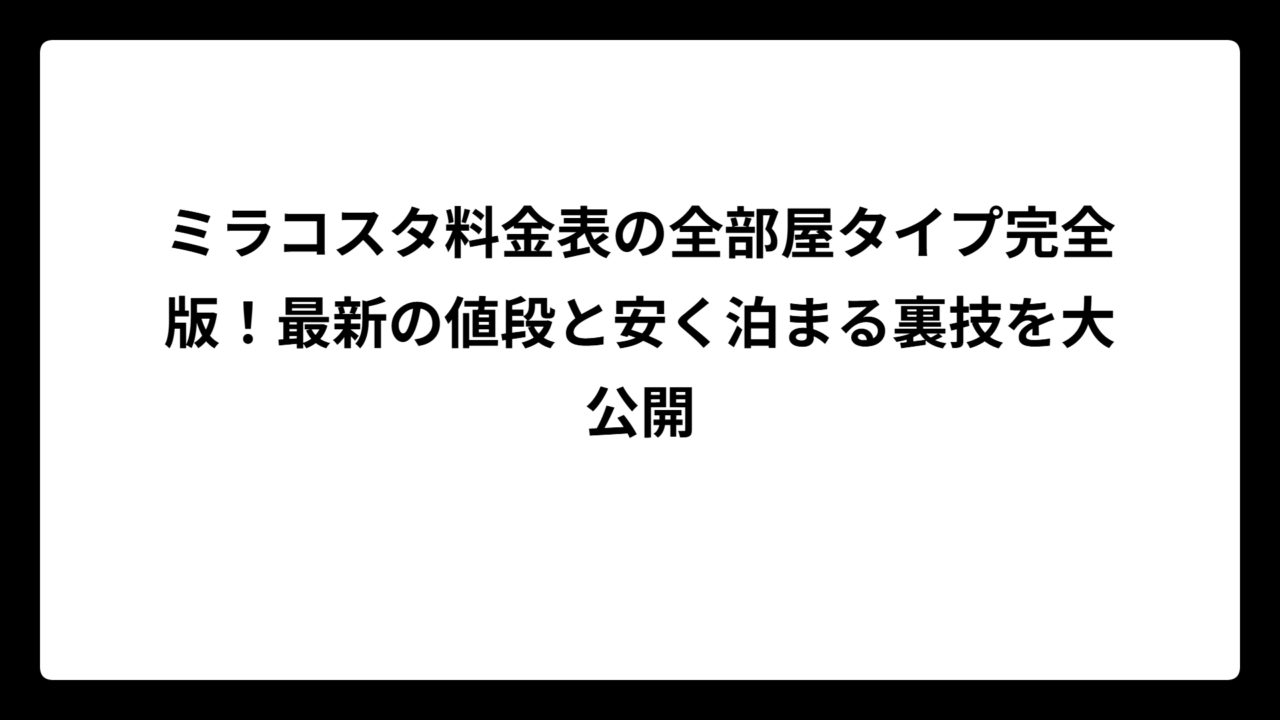 ミラコスタ料金表の全部屋タイプ完全版！最新の値段と安く泊まる裏技を大公開