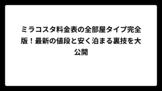 ミラコスタ料金表の全部屋タイプ完全版！最新の値段と安く泊まる裏技を大公開