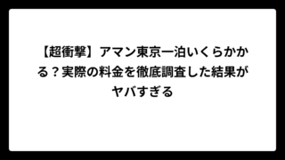【超衝撃】アマン東京一泊いくらかかる？実際の料金を徹底調査した結果がヤバすぎる