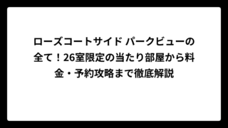 ローズコートサイド パークビューの全て！26室限定の当たり部屋から料金・予約攻略まで徹底解説