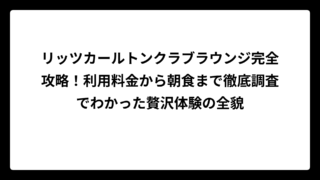 リッツカールトンクラブラウンジ完全攻略！利用料金から朝食まで徹底調査でわかった贅沢体験の全貌