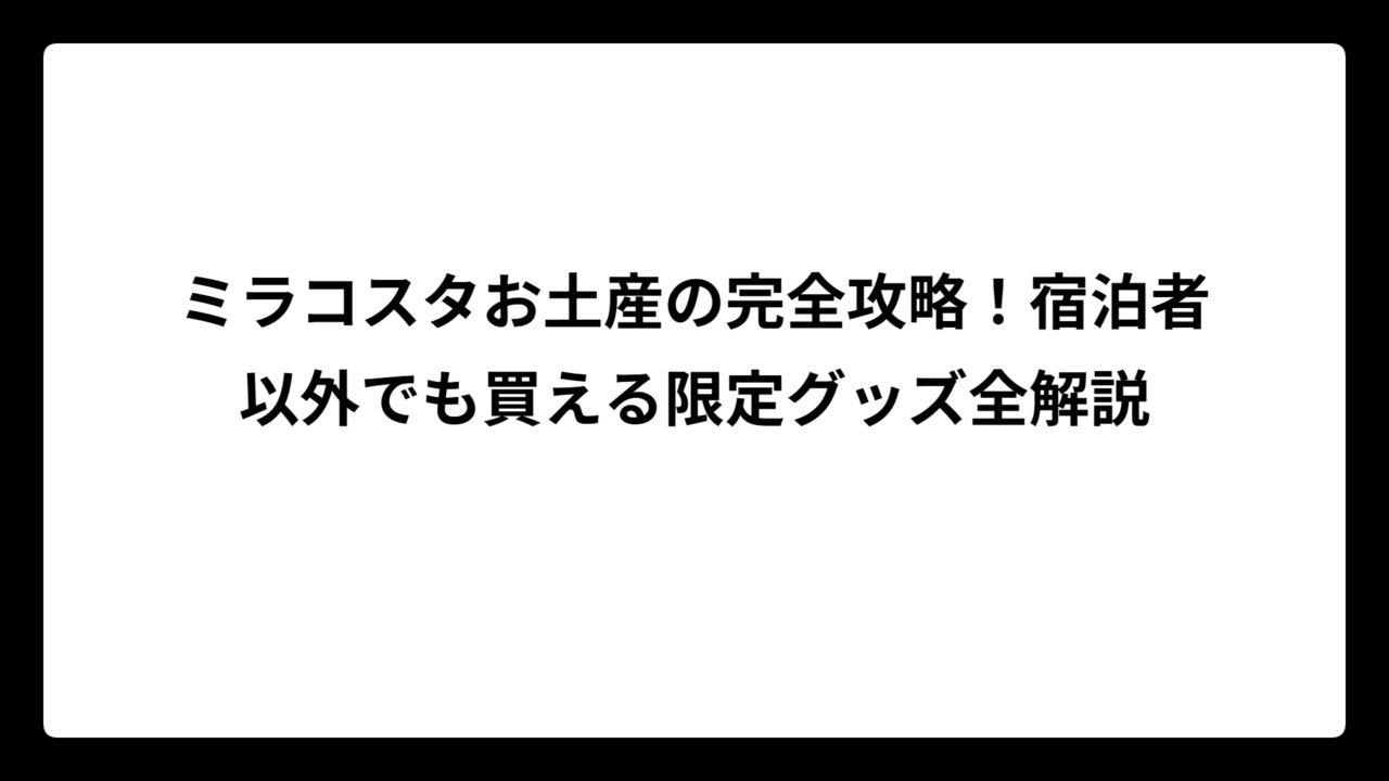 ミラコスタお土産の完全攻略！宿泊者以外でも買える限定グッズ全解説