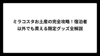 ミラコスタお土産の完全攻略！宿泊者以外でも買える限定グッズ全解説
