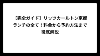 【完全ガイド】リッツカールトン京都ランチの全て！料金から予約方法まで徹底解説