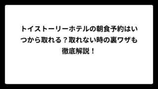 トイストーリーホテルの朝食予約はいつから取れる？取れない時の裏ワザも徹底解説！
