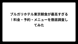 ブルガリホテル東京朝食が最高すぎる！料金・予約・メニューを徹底調査してみた
