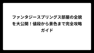 ファンタジースプリングス部屋の全貌を大公開！値段から景色まで完全攻略ガイド