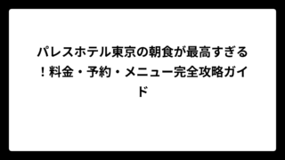 パレスホテル東京の朝食が最高すぎる！料金・予約・メニュー完全攻略ガイド