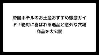 帝国ホテルのお土産おすすめ徹底ガイド！絶対に喜ばれる逸品と意外な穴場商品を大公開