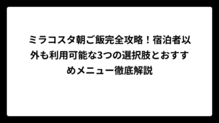 ミラコスタ朝ご飯完全攻略！宿泊者以外も利用可能な3つの選択肢とおすすめメニュー徹底解説