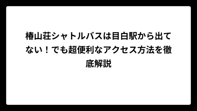 椿山荘シャトルバスは目白駅から出てない！でも超便利なアクセス方法を徹底解説
