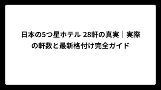 日本の5つ星ホテル 28軒の真実｜実際の軒数と最新格付け完全ガイド