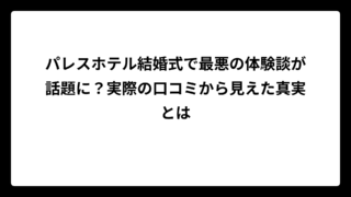 パレスホテル結婚式で最悪の体験談が話題に？実際の口コミから見えた真実とは