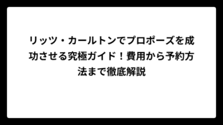 リッツ・カールトンでプロポーズを成功させる究極ガイド！費用から予約方法まで徹底解説