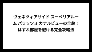 ヴェネツィアサイド スーペリアルーム パラッツォ カナルビューの全貌！はずれ部屋を避ける完全攻略法