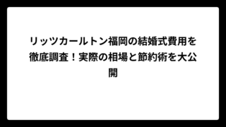 リッツカールトン福岡の結婚式費用を徹底調査！実際の相場と節約術を大公開