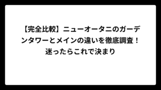【完全比較】ニューオータニのガーデンタワーとメインの違いを徹底調査！迷ったらこれで決まり