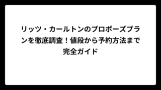 リッツ・カールトンのプロポーズプランを徹底調査！値段から予約方法まで完全ガイド