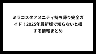 ミラコスタアメニティ持ち帰り完全ガイド！2025年最新版で知らないと損する情報まとめ