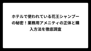 ホテルで使われている花王シャンプーの秘密！業務用アメニティの正体と購入方法を徹底調査