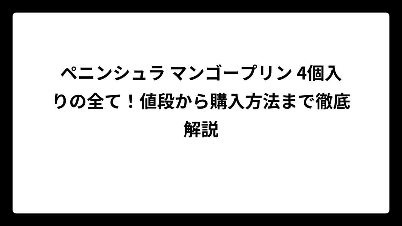 ペニンシュラ マンゴープリン 4個入りの全て！値段から購入方法まで徹底解説