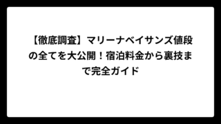 【徹底調査】マリーナベイサンズ値段の全てを大公開！宿泊料金から裏技まで完全ガイド
