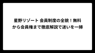 星野リゾート 会員制度の全貌！無料から会員権まで徹底解説で迷いを一掃