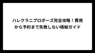 ハレクラニプロポーズ完全攻略！費用から予約まで失敗しない極秘ガイド