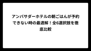 アンバサダーホテルの朝ごはんが予約できない時の最適解！全6選択肢を徹底比較