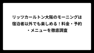 リッツカールトン大阪のモーニングは宿泊者以外でも楽しめる！料金・予約・メニューを徹底調査