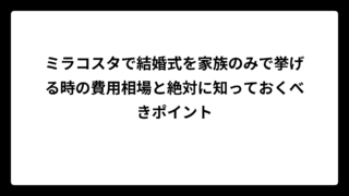 ミラコスタで結婚式を家族のみで挙げる時の費用相場と絶対に知っておくべきポイント