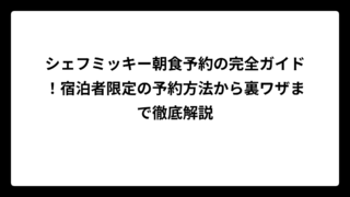 シェフミッキー朝食予約の完全ガイド！宿泊者限定の予約方法から裏ワザまで徹底解説