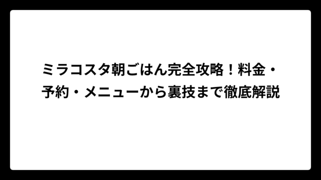 ミラコスタ朝ごはん完全攻略！料金・予約・メニューから裏技まで徹底解説