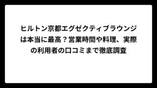 ヒルトン京都エグゼクティブラウンジは本当に最高？営業時間や料理、実際の利用者の口コミまで徹底調査
