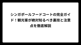シンガポールフードコートの完全ガイド！観光客が絶対知るべき裏技と注意点を徹底解説