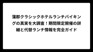 蒲郡クラシックホテルランチバイキングの真実を大調査！期間限定開催の詳細と代替ランチ情報を完全ガイド