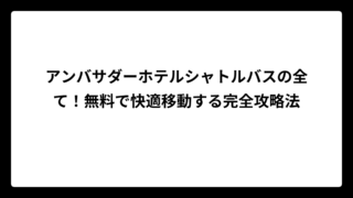 アンバサダーホテルシャトルバスの全て！無料で快適移動する完全攻略法