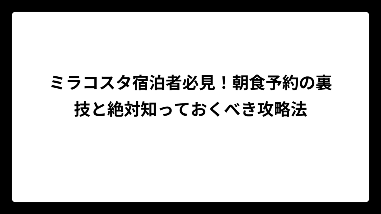 ミラコスタ宿泊者必見！朝食予約の裏技と絶対知っておくべき攻略法
