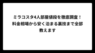 ミラコスタ4人部屋値段を徹底調査！料金相場から安く泊まる裏技まで全部教えます