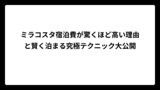 ミラコスタ宿泊費が驚くほど高い理由と賢く泊まる究極テクニック大公開