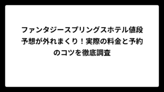 ファンタジースプリングスホテル値段予想が外れまくり！実際の料金と予約のコツを徹底調査